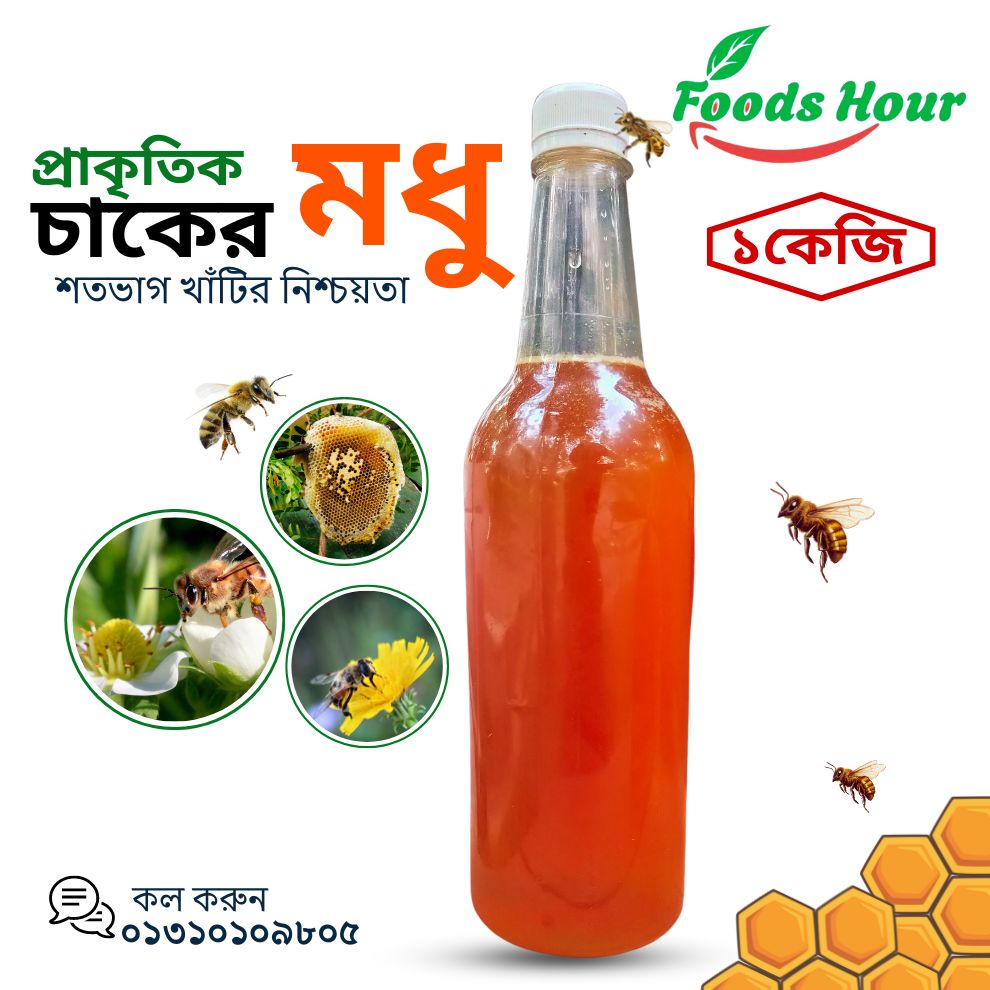 প্রাকৃতিক চাকের মধু (1kg)
