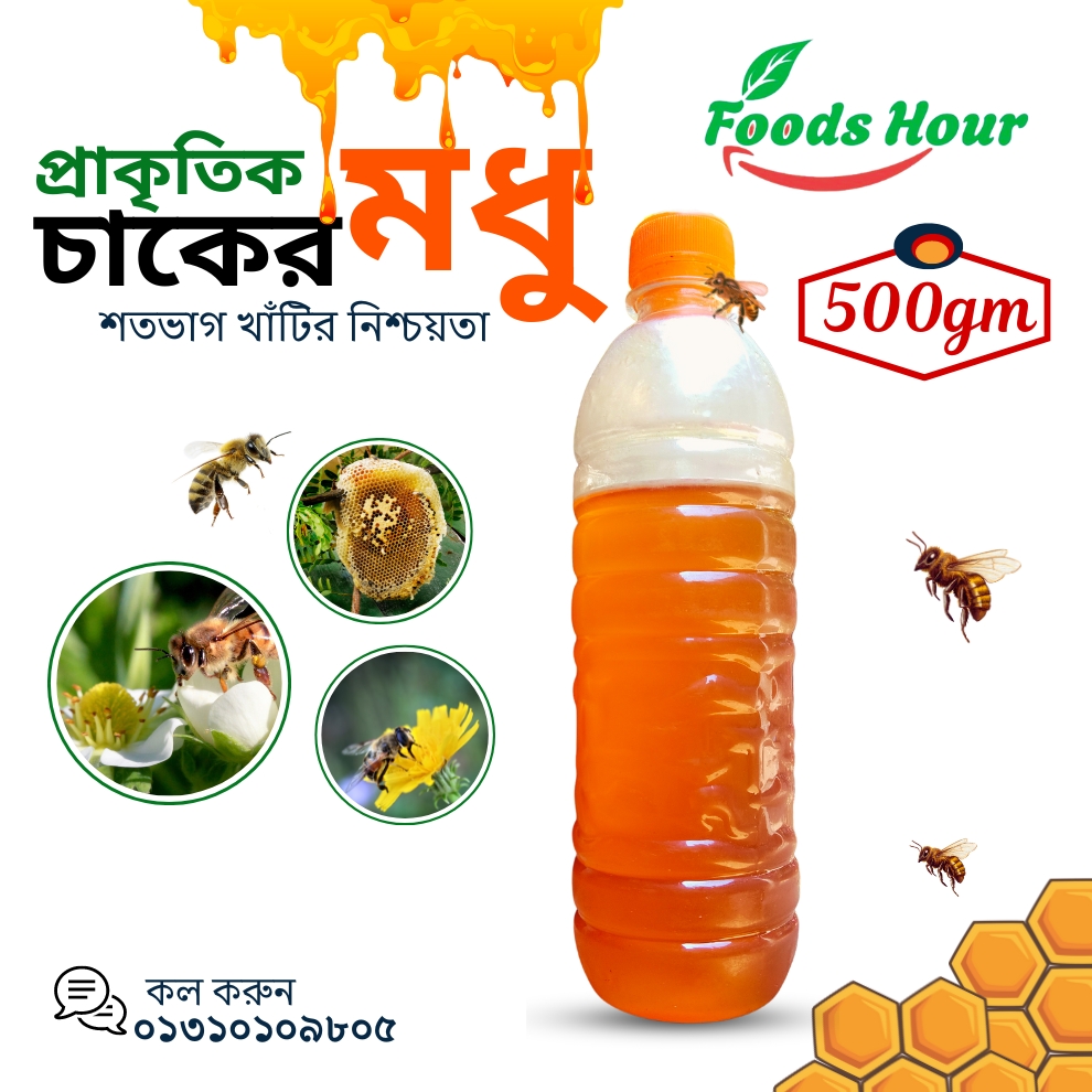 প্রাকৃতিক চাকের মধু (500gm)