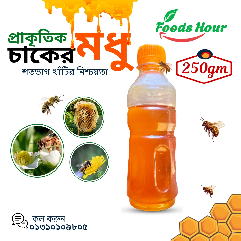 প্রাকৃতিক চাকের মধু (250gm)
