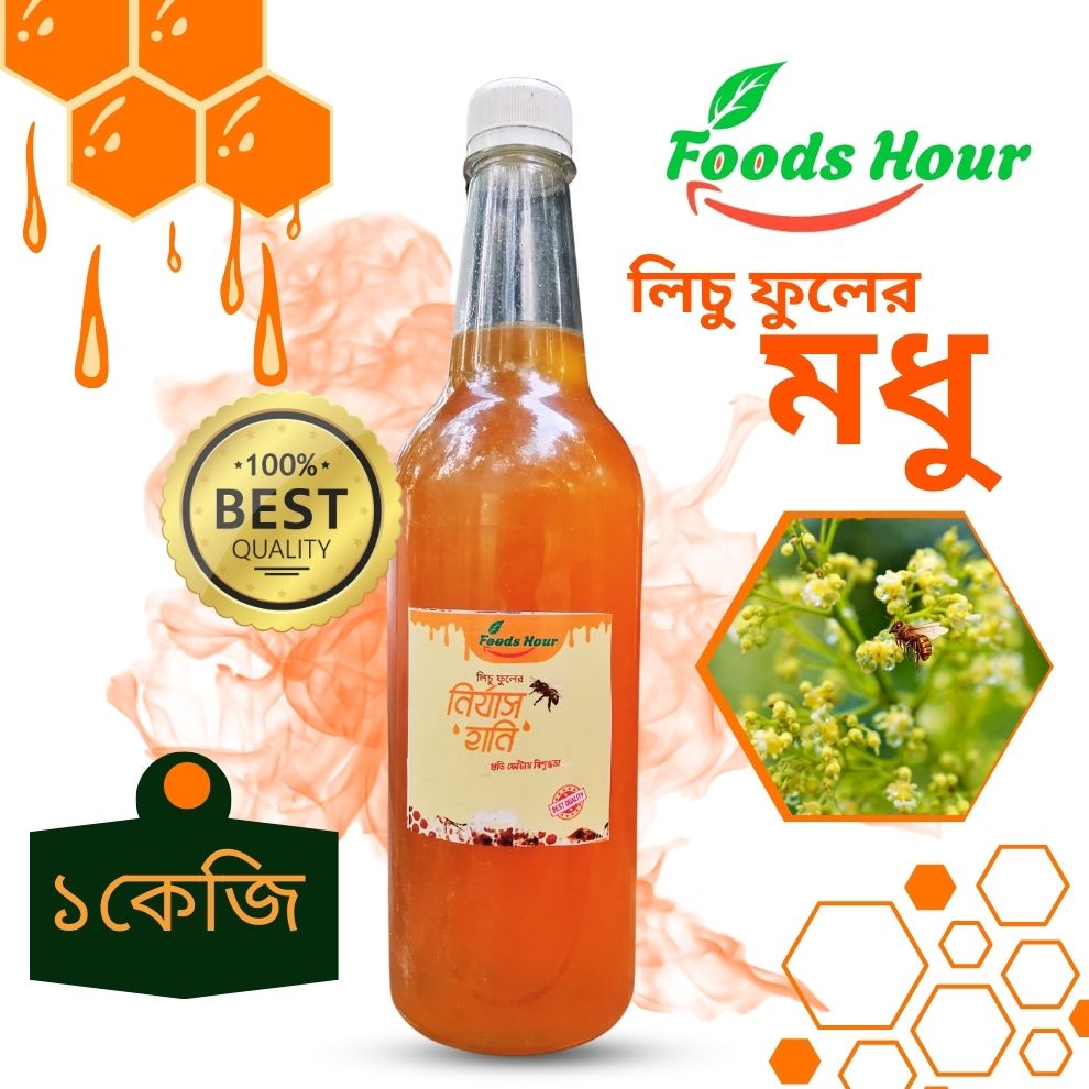 লিচু ফুলের মধু (1kg)