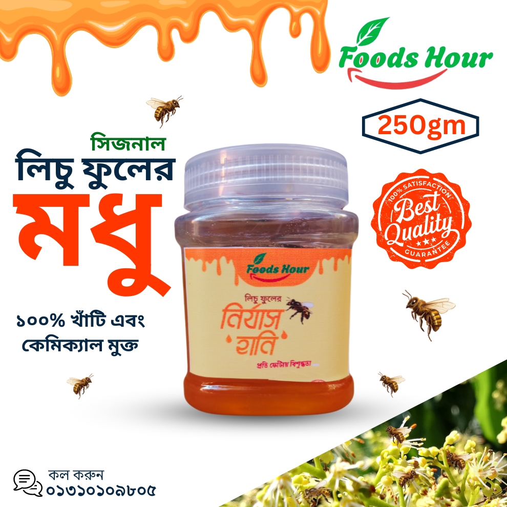 লিচু ফুলের মধু ( 250 gram )